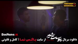 پوست شیر فصل ۱ قسمت ۸