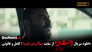 فیلم وحشی ۲ قسمت ۲ دوم / سریال وحشی قسمت ۱۰