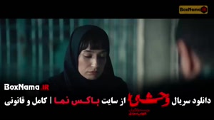 سریال وحشی ایرانی قسمت ۲ فصل دوم