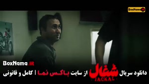 قسمت ۱۹ شغال سریال ایرانی