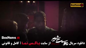 سریال پوست شیر قسمت ۹