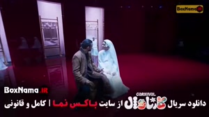 کارناوال قسمت