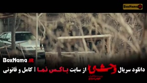 وحشی فصل ۲ قسمت ۳ / قسمت سوم وحشی ایرانی