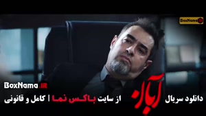 سریال آبان میرسعید مولویان / لاله مرزبان