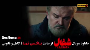 سریال شغال قسمت 22