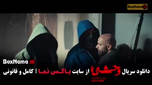 سریال وحشی فصل ۲ قسمت ۲ و ۱