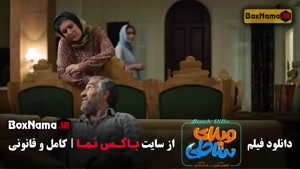 فیلم ویلای ساحلی / فیلم ایرانی / فیلم رضا عطاران