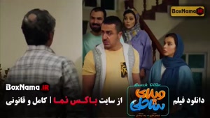 تماشای ویلای ساحلی - فیلم رضا عطاران