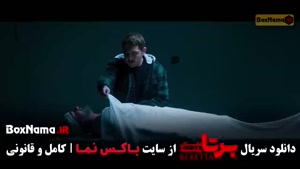 دانلود سریال برتا قسمت ۹ (داستان پلیسی)