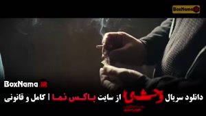 وحشی فصل دوم قسمت دوم