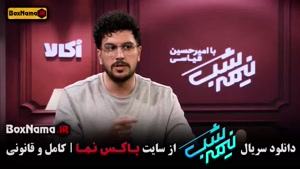 نیمه شب قیاسی / برنامه نیمه شب فصل پنجم