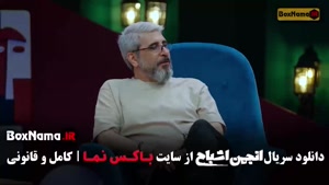 سریال انجمن اشباح قسمت ۸ بیتا سحرخیز