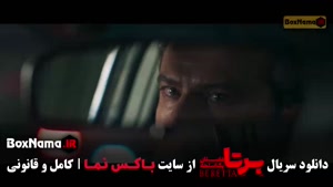 فیلم برتا قسمت ۷