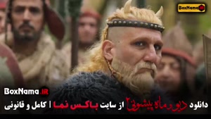 دیو و ماه پیشونی قسمت ۱۲