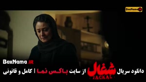 فیلم شغال قسمت 22 /  شغال قسمت22 /  سریال شغال قسمت ۲۲