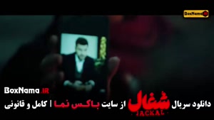 شغال قسمت جدید / سریال شغال قسمت ۱۹