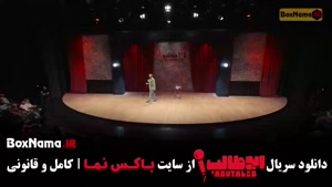 تماشای برنامه استندآپ ابوطالب حسینی قسمت دوم