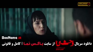 سریال وحشی قسمت دوم / وحشی ایرانی قسمت ۱۰