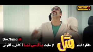 دانلود سینمایی هتل بازیگران پژمان جمشیدی