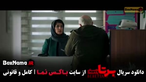 برتا قسمت ۹ / سریال برتا قسمت هشتم