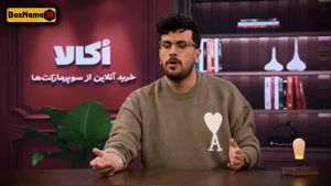 قسمت هجدهم نیمه شب امیرحسین قیاسی