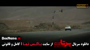 دانلود سریال برتا قسمت ۵ پنج