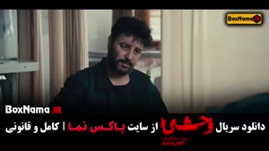 دانلود سریال وحشی قسمت اول