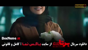 دانلود سریال برتا قسمت جدید (پخش جمعه ها)