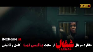 سریال شغال ایرانی قسمت ۲۰ (بیستم)