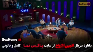 بازی انجمن اشباح قسمت دهم / اشا محرابی