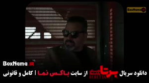 دانلود فیلم برتا قسمت ۸