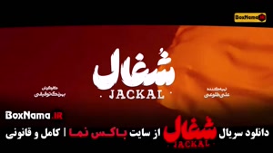 قسمت ۱۸ شغال / فیلم شغال قسمت جدید