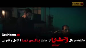 سریال وحشی ۲ قسمت ۲ و ۱