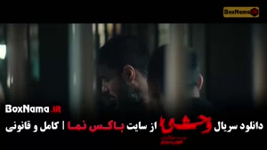 قسمت ۱ وحشی ۲ (فصل دوم وحشی ایرانی)