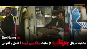 برتا قسمت ۹ / فیلم برتا / سریال برتا