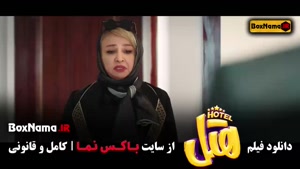 دانلود فیلم هتل (پژمان جمشیدی)