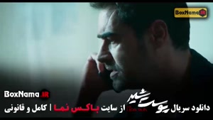 سریال پوست شیر قسمت ۵