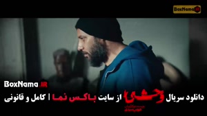 وحشی ۲ قسمت ۳ / فصل دوم وحشی قسمت سوم