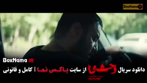 قسمت ۲ وحشی فصل دوم جواد عزتی نگار جواهریان