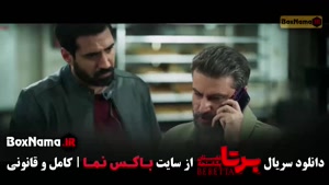 دانلود فیلم برتا قسمت اول تا ۷ هفتم