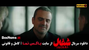 قسمت بیستم شغال ایرانی سریال جدید