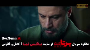 قسمت ۸ برتا / فیلم برتا قسمت ۸