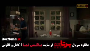 سریال برتا قسمت ۹ { شغال قسمت ۲۲ } سریال برتا قسمت 9