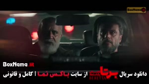 دانلود سریال برتا قسمت ۷ هفتم