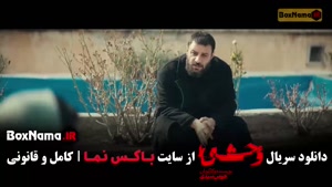 سریال وحشی جواد عزتی فصل ۲ قسمت ۱ و ۲