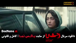 سریال وحشی ایرانی قسمت دوم