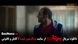 فیلم برتا قسمت ۶ ششم