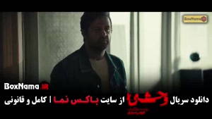 فصل دوم سریال وحشی هومن سیدی / وحشی ۲ قسمت ۱