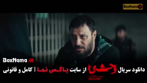 قسمت دوم سریال وحشی