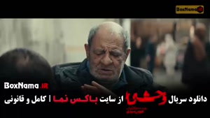 وحشی ۲ قسمت ۳ / سریال وحشی فصل 2 قسمت 3